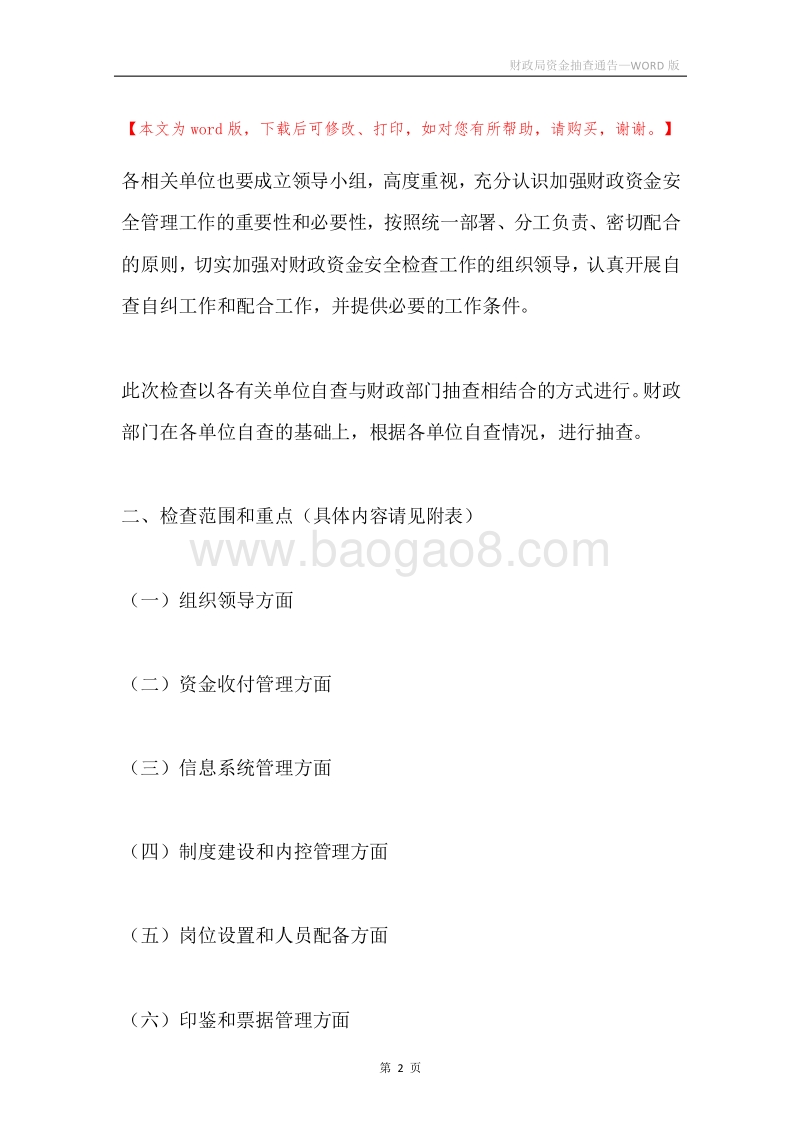 财政局资金抽查通告.docx_第2页