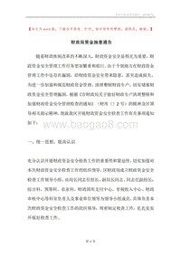 财政局资金抽查通告.docx
