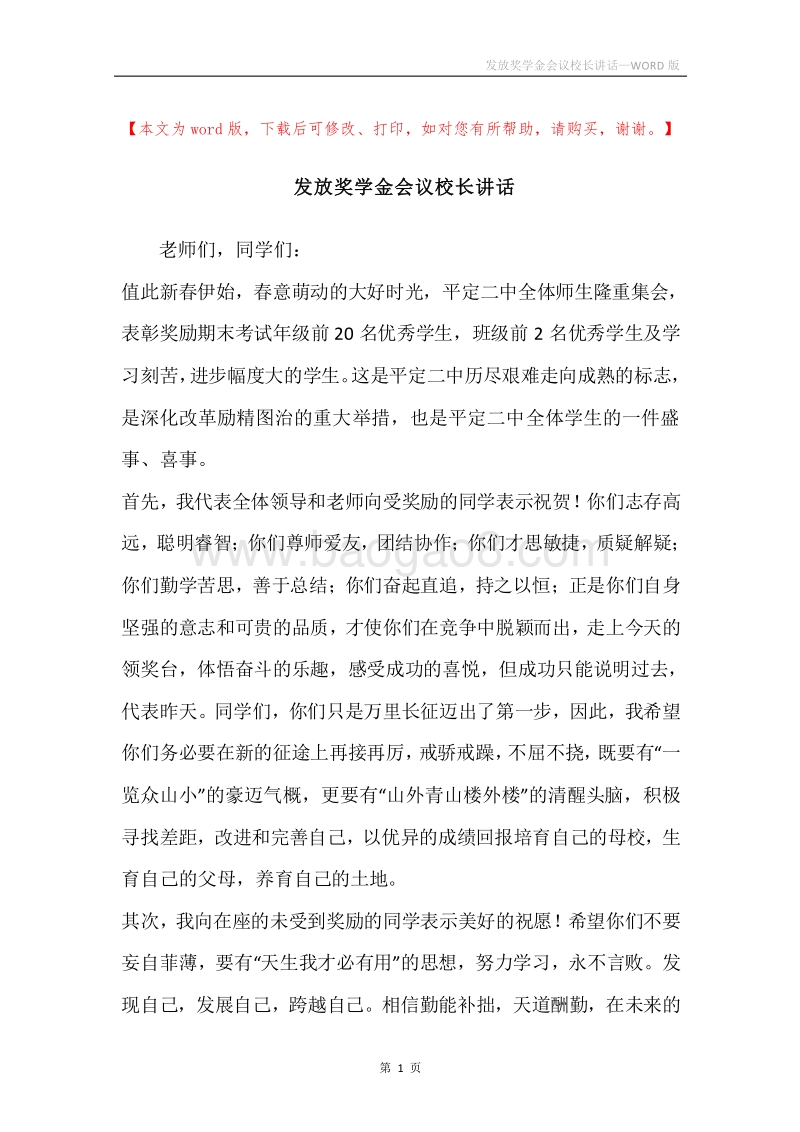 发放奖学金会议校长讲话.docx_第1页