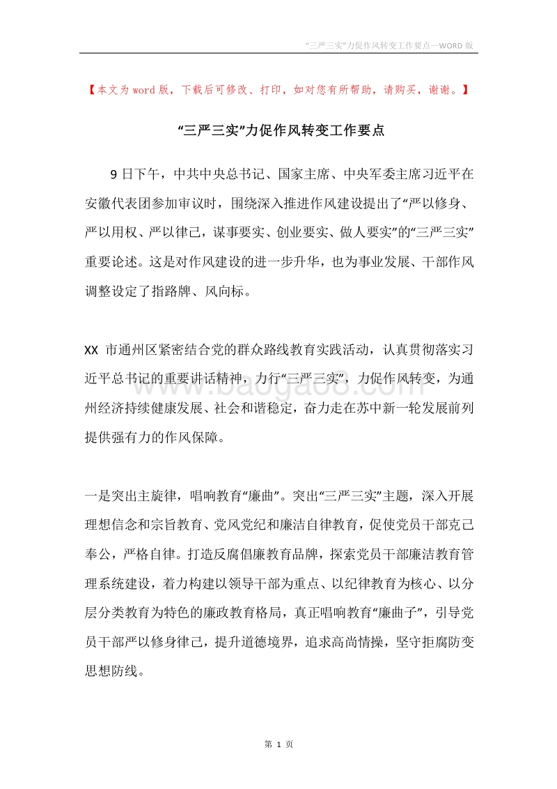 “三严三实”力促作风转变工作要点.docx_第1页