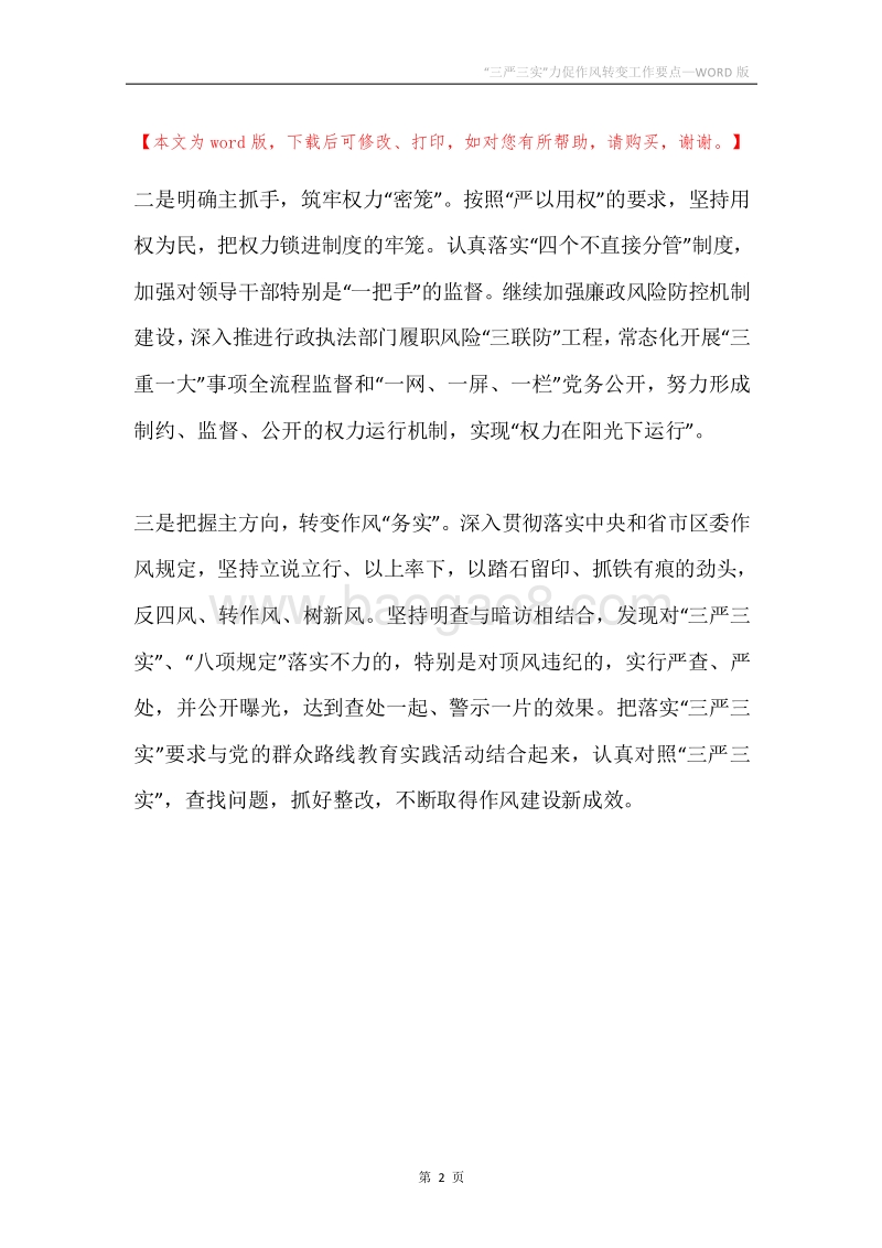 “三严三实”力促作风转变工作要点.docx_第2页