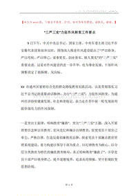 “三严三实”力促作风转变工作要点.docx