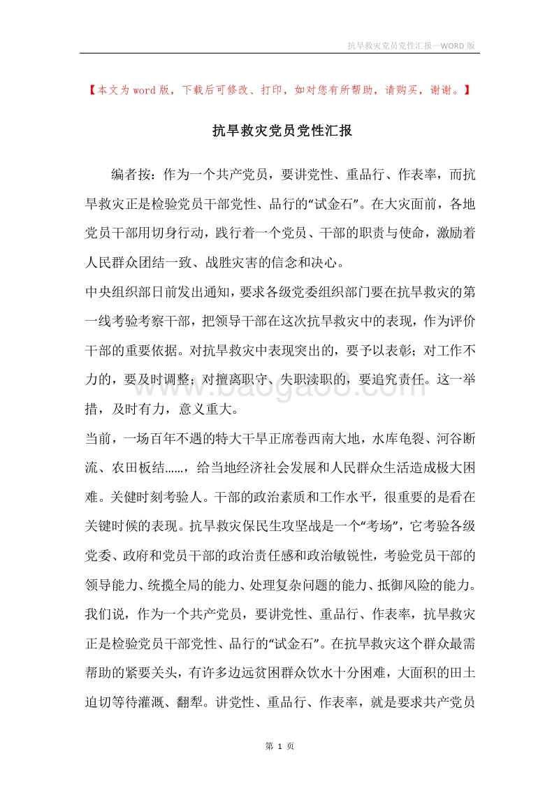 抗旱救灾党员党性汇报.docx_第1页
