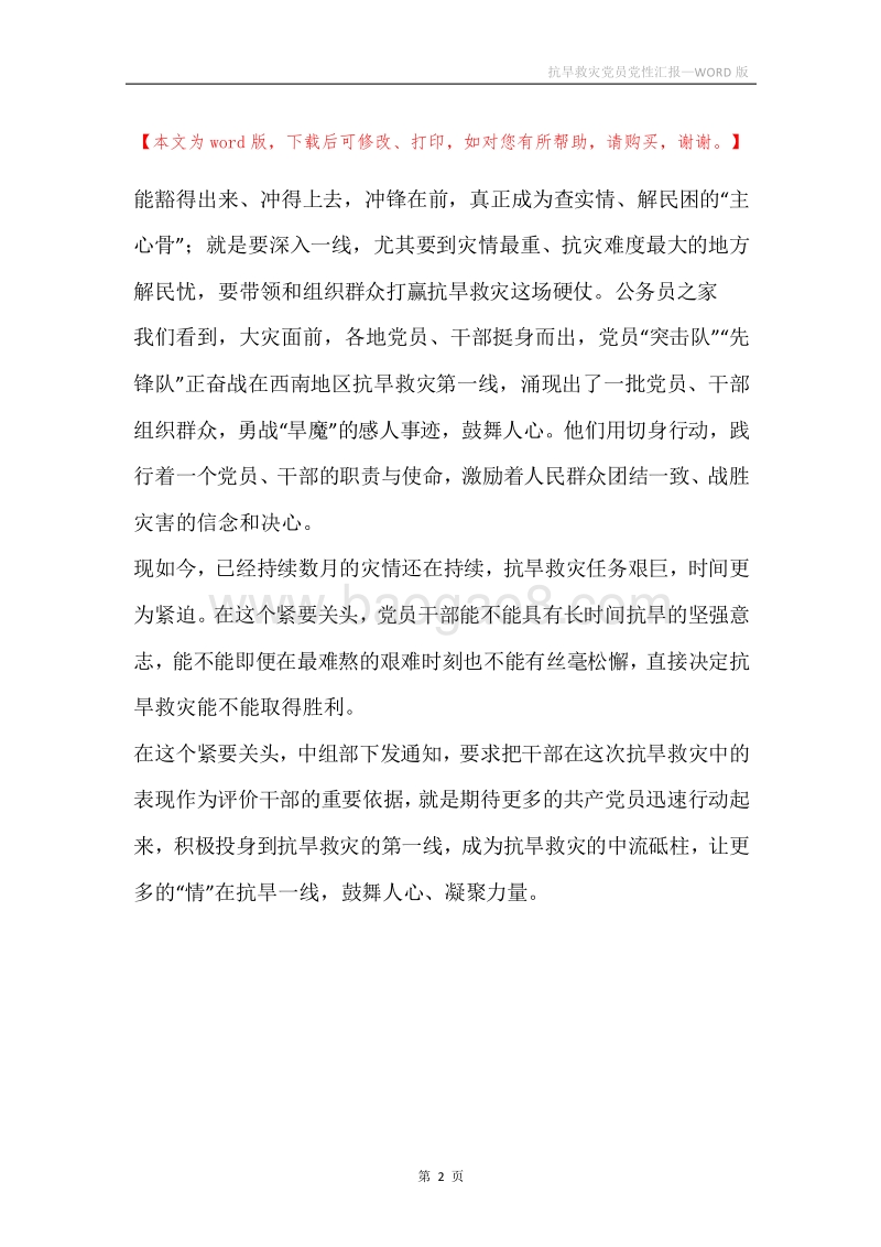 抗旱救灾党员党性汇报.docx_第2页