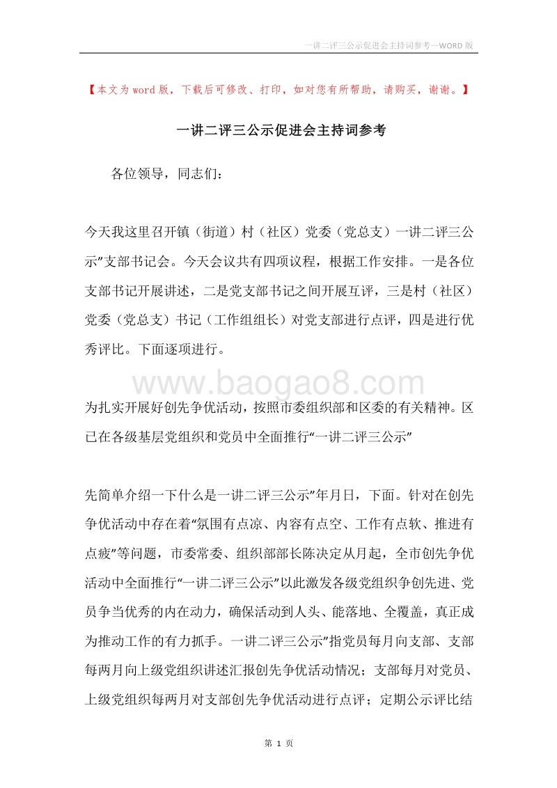 一讲二评三公示促进会主持词参考.docx_第1页