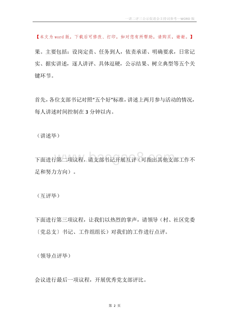 一讲二评三公示促进会主持词参考.docx_第2页