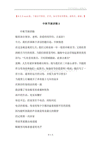 中秋节演讲稿2.docx