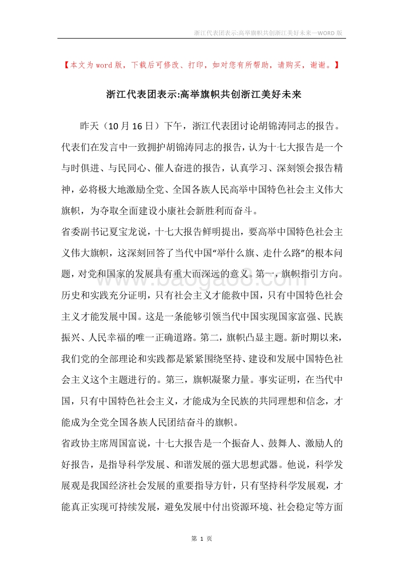浙江代表团表示-高举旗帜共创浙江美好未来.docx_第1页