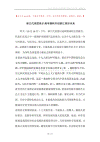 浙江代表团表示-高举旗帜共创浙江美好未来.docx