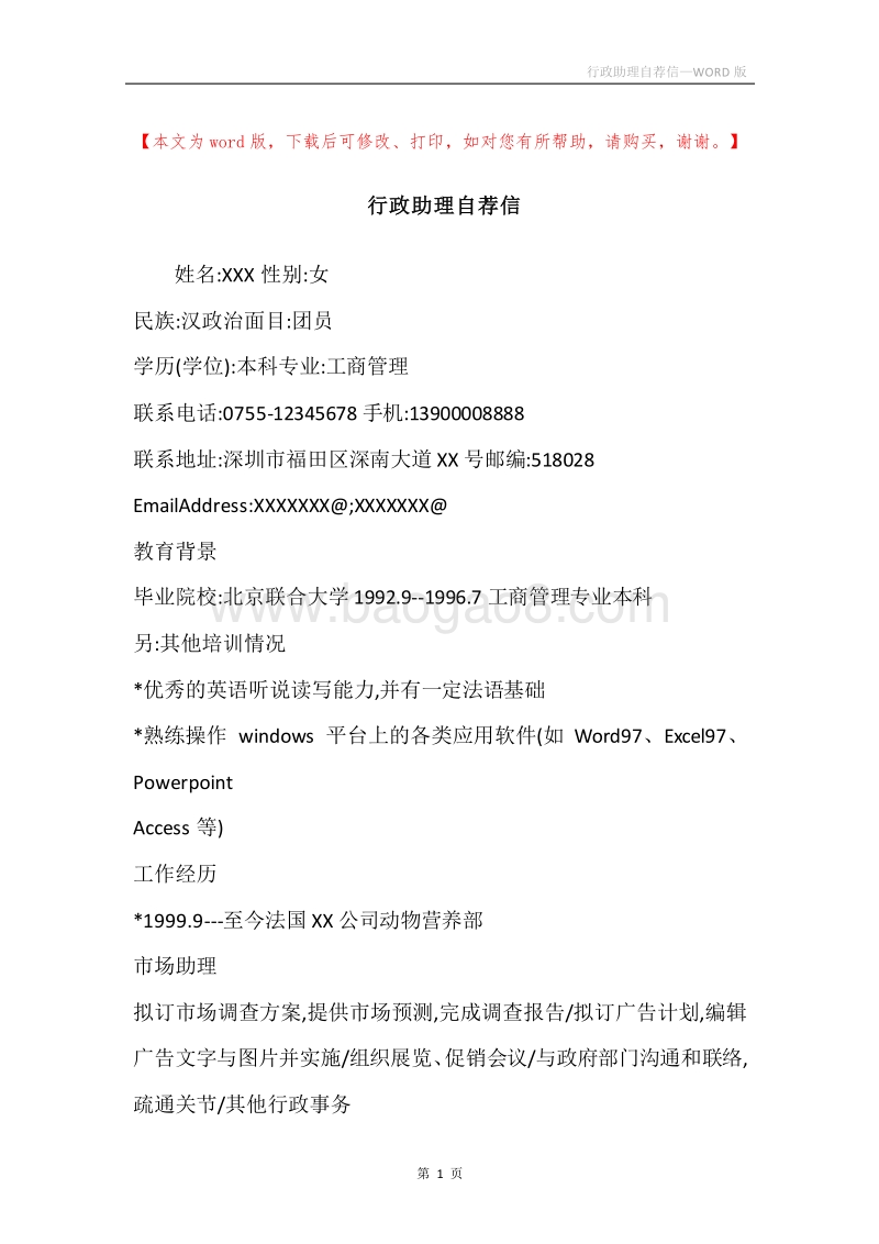 行政助理自荐信.docx_第1页