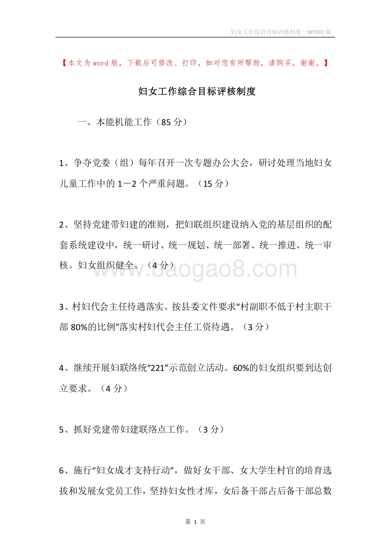 妇女工作综合目标评核制度_1.docx_第1页