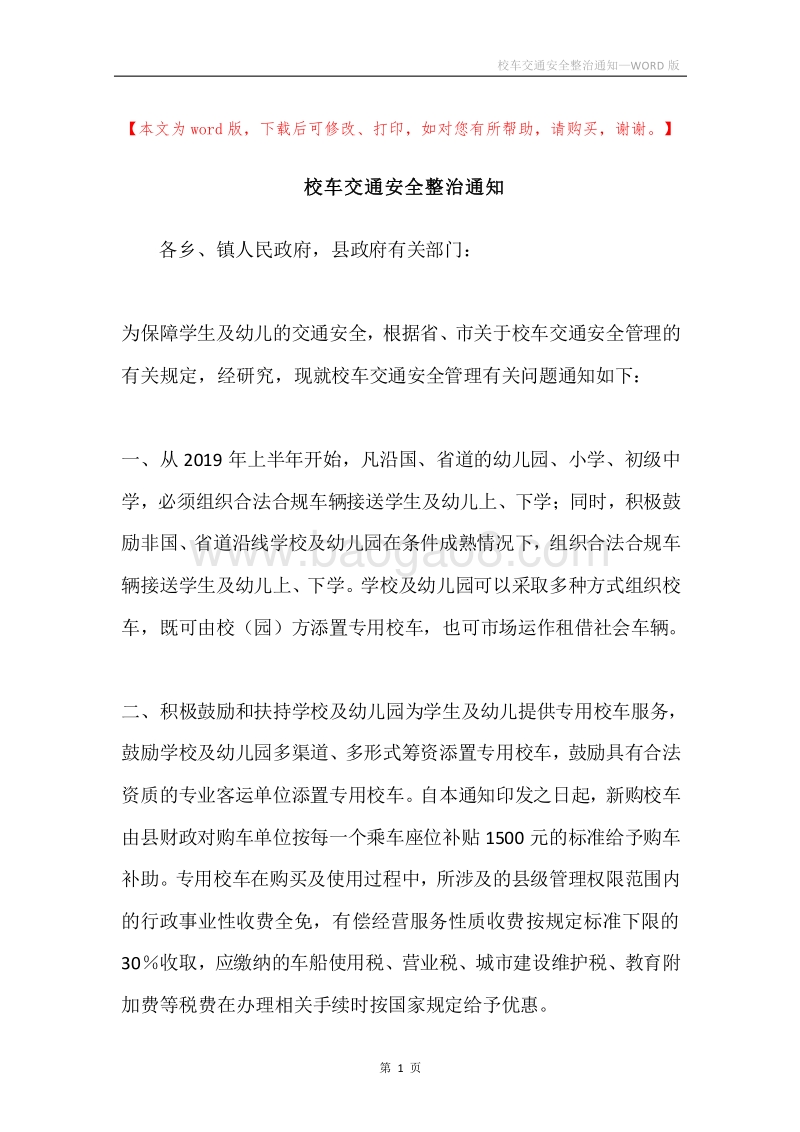 校车交通安全整治通知.docx_第1页