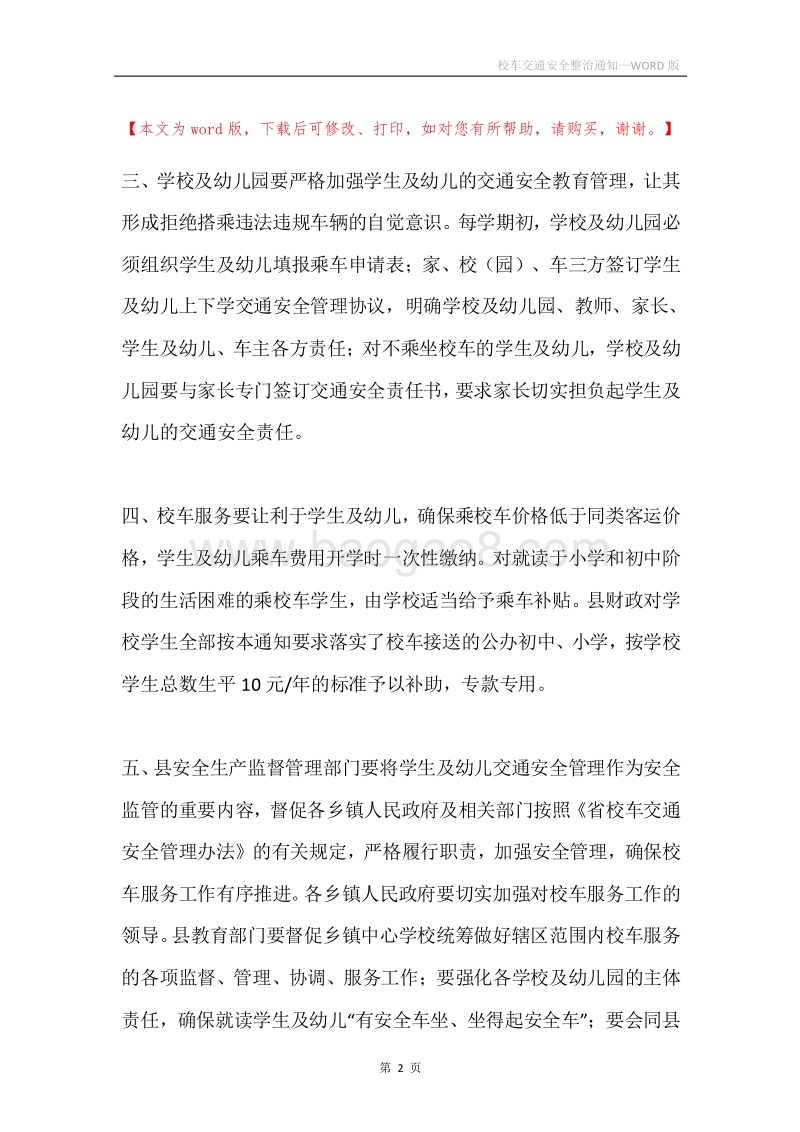 校车交通安全整治通知.docx_第2页