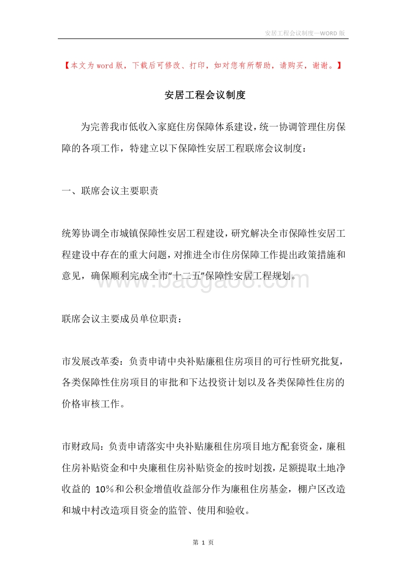 安居工程会议制度.docx_第1页
