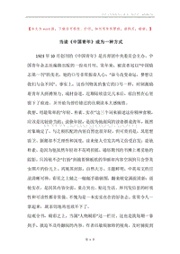 当读《中国青年》成为一种方式.docx
