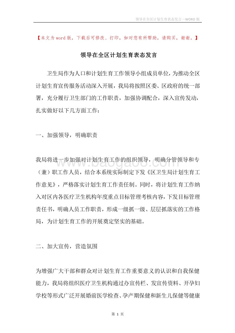 领导在全区计划生育表态发言.docx_第1页