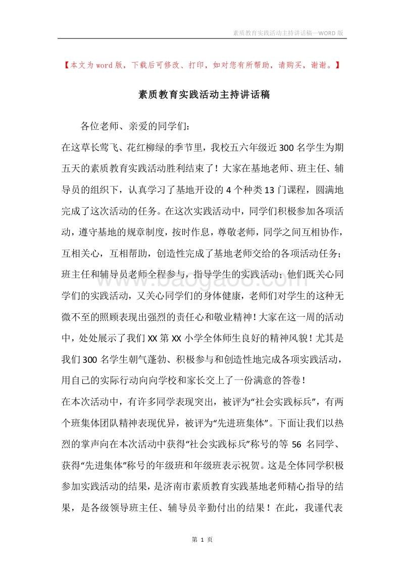 素质教育实践活动主持讲话稿.docx_第1页