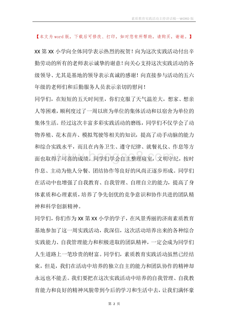 素质教育实践活动主持讲话稿.docx_第2页