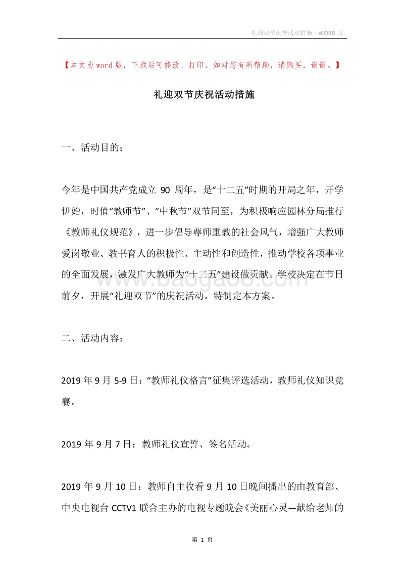 礼迎双节庆祝活动措施.docx_第1页