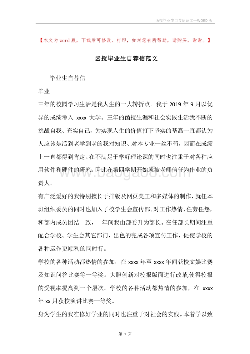 函授毕业生自荐信范文.docx_第1页