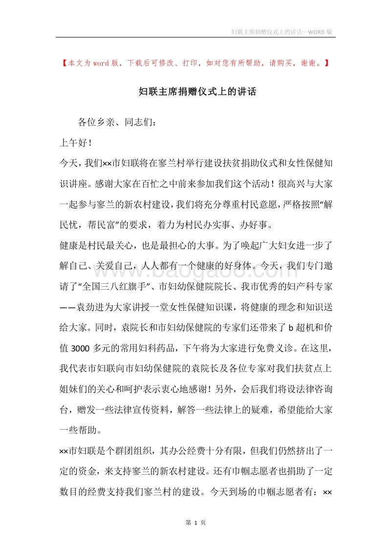 妇联主席捐赠仪式上的讲话.docx_第1页