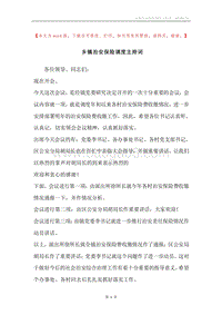 乡镇治安保险调度主持词.docx