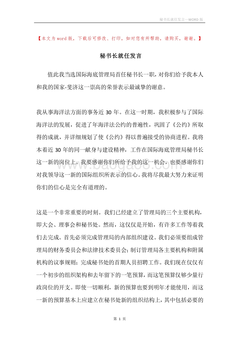 秘书长就任发言.docx_第1页