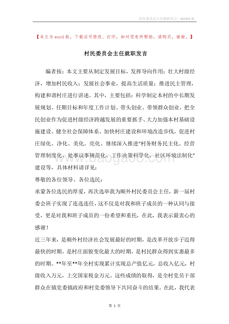 村民委员会主任就职发言.docx_第1页