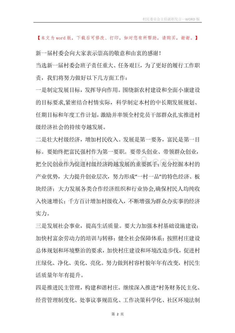 村民委员会主任就职发言.docx_第2页
