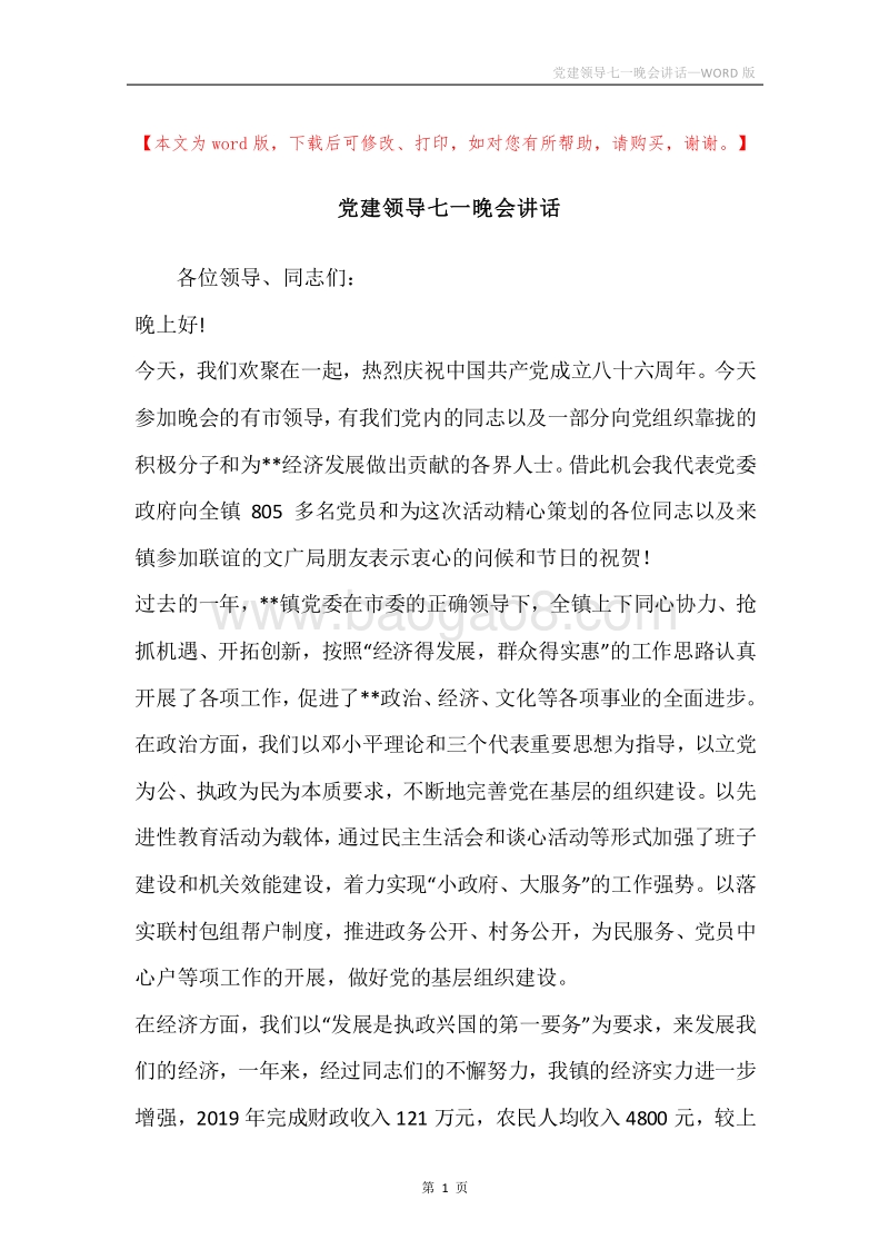 党建领导七一晚会讲话.docx_第1页