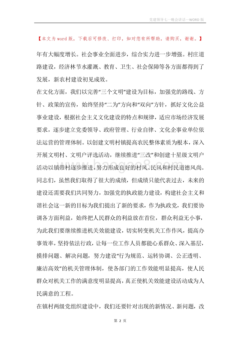 党建领导七一晚会讲话.docx_第2页
