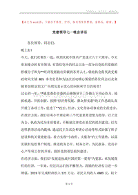党建领导七一晚会讲话.docx