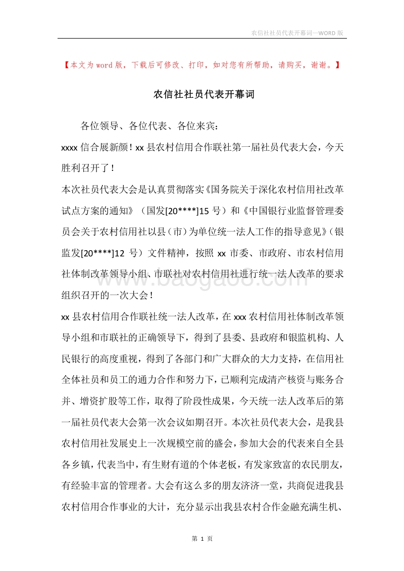 农信社社员代表开幕词.docx_第1页