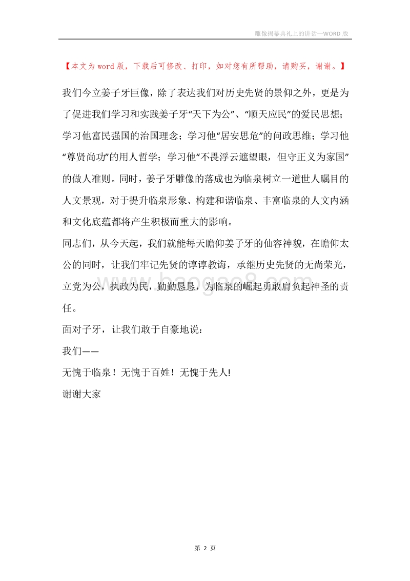 雕像揭幕典礼上的讲话.docx_第2页