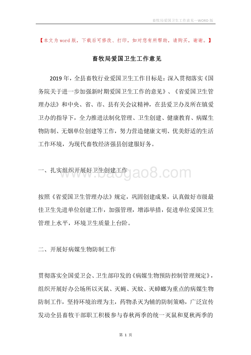 畜牧局爱国卫生工作意见.docx_第1页