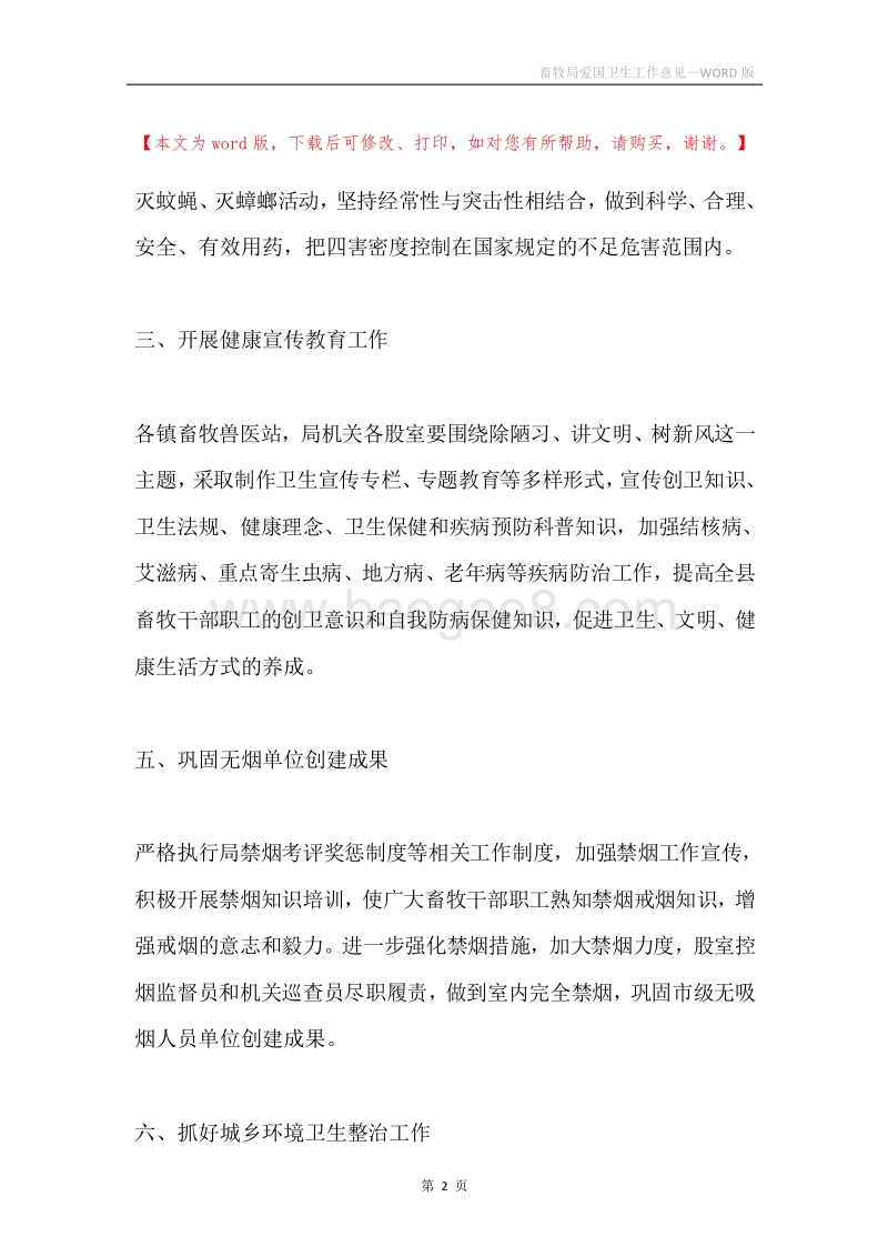 畜牧局爱国卫生工作意见.docx_第2页
