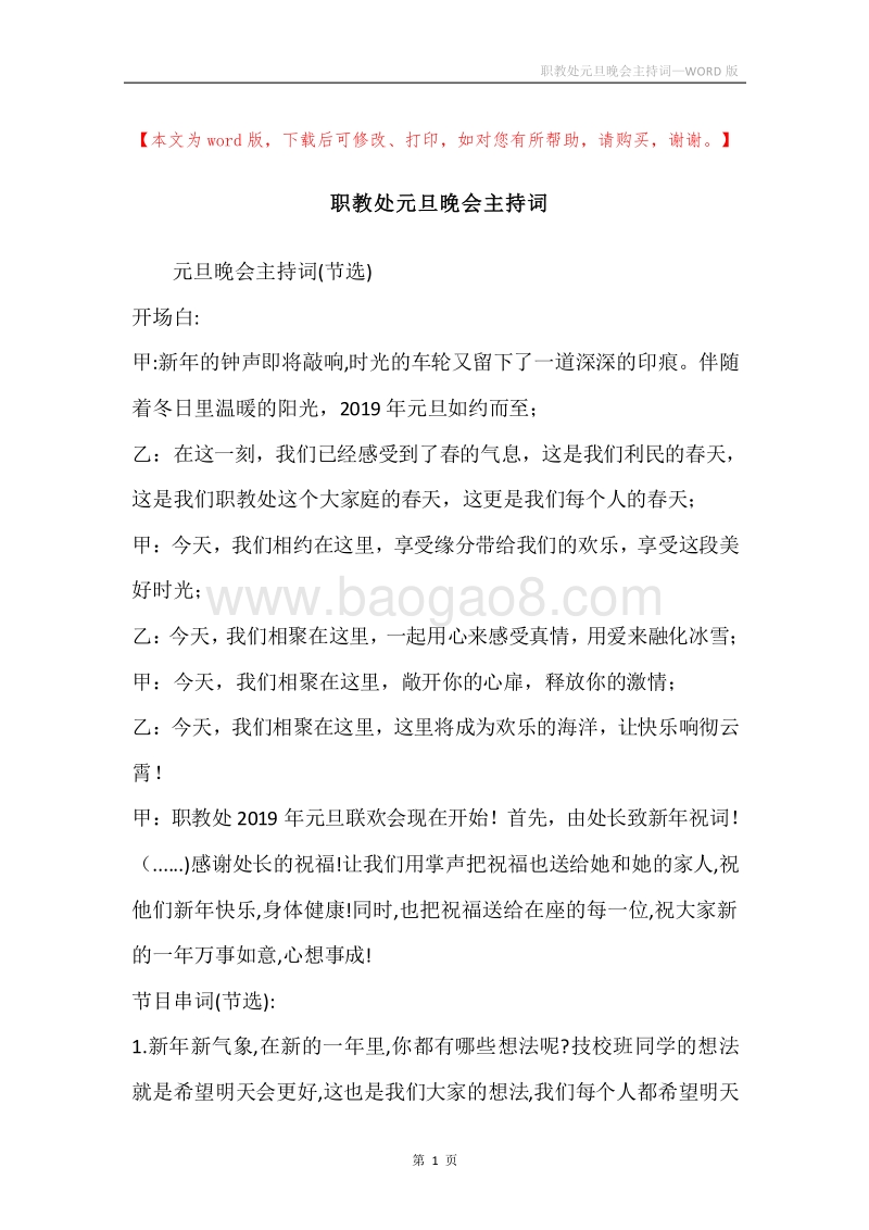 职教处元旦晚会主持词.docx_第1页