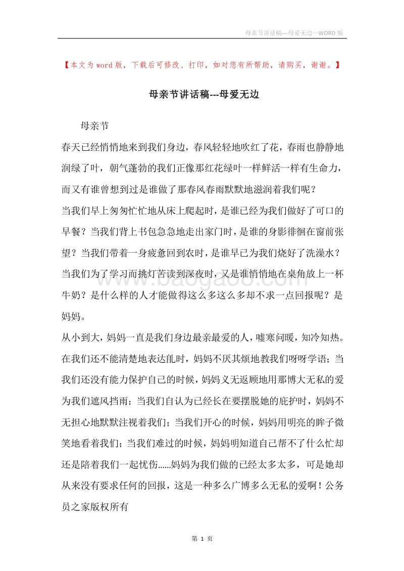 母亲节讲话稿---母爱无边.docx_第1页