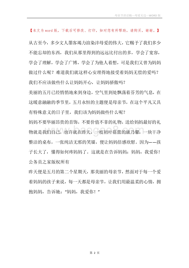 母亲节讲话稿---母爱无边.docx_第2页