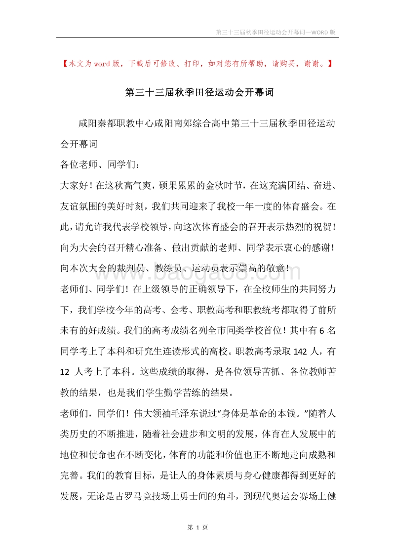 第三十三届秋季田径运动会开幕词.docx_第1页