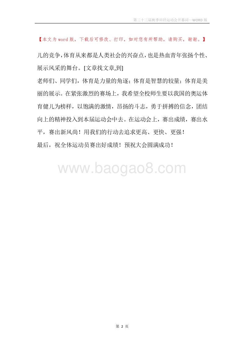 第三十三届秋季田径运动会开幕词.docx_第2页