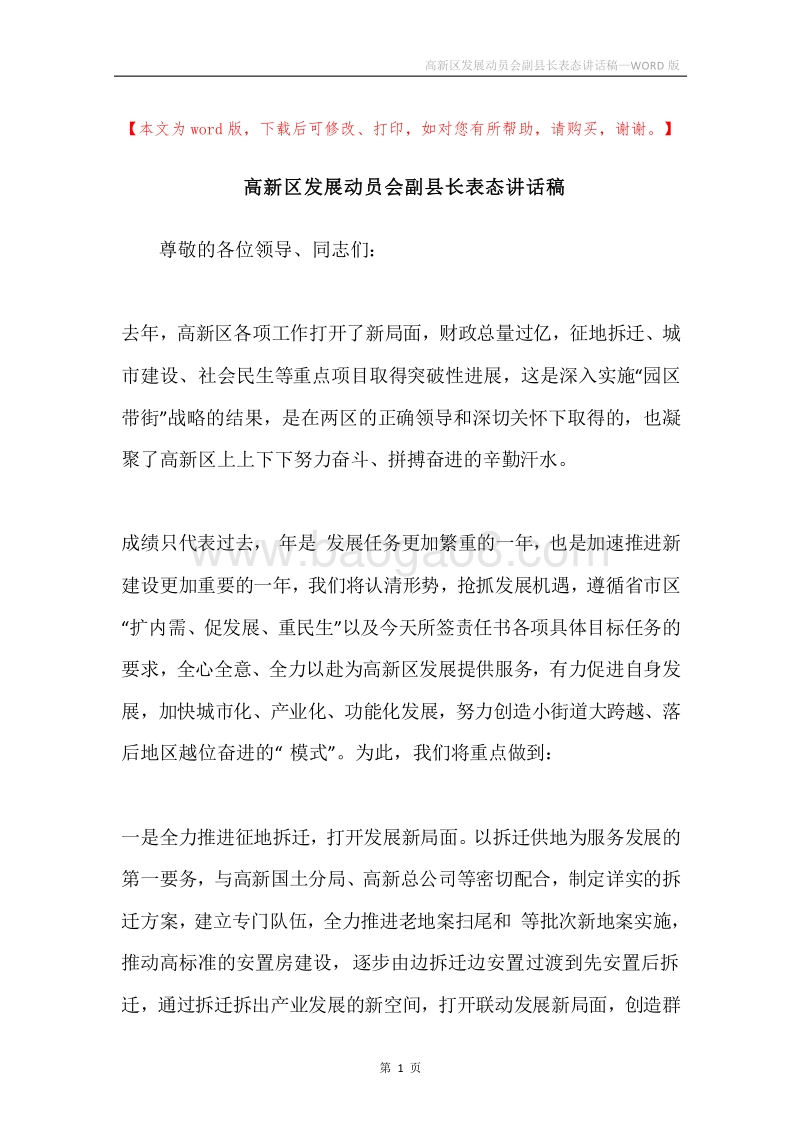 高新区发展动员会副县长表态讲话稿.docx_第1页