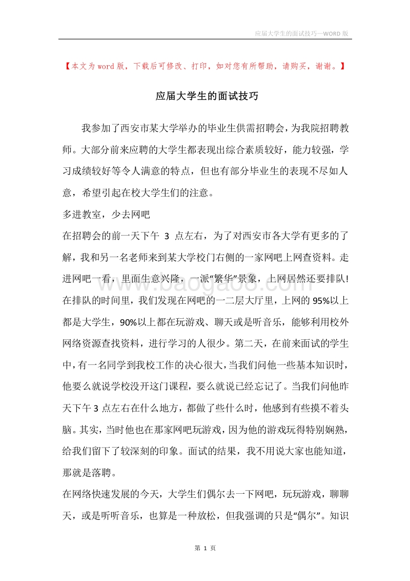 应届大学生的面试技巧.docx_第1页