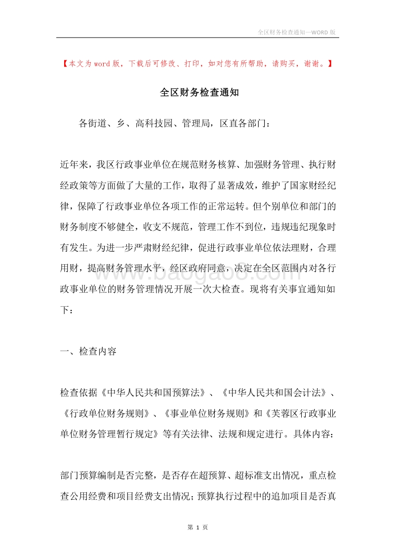 全区财务检查通知.docx_第1页
