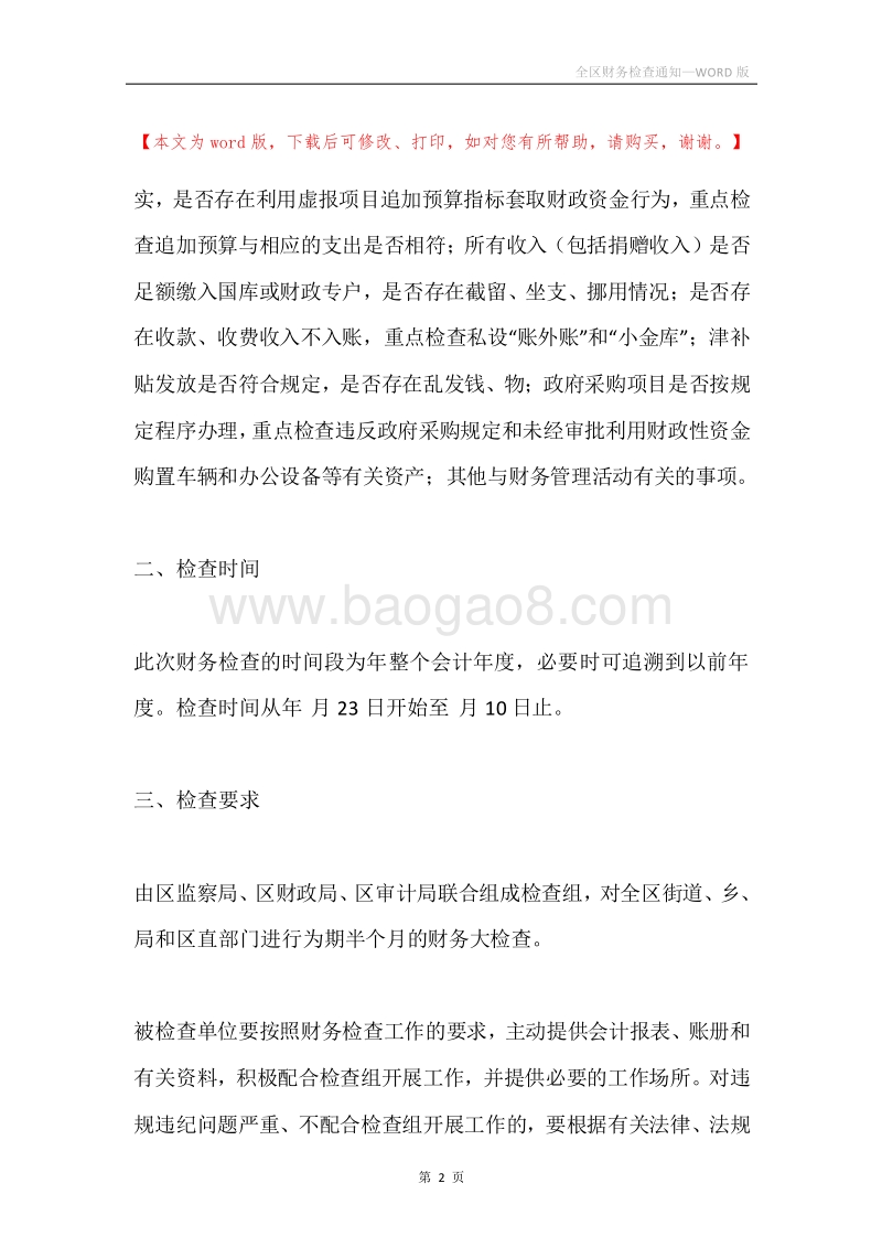 全区财务检查通知.docx_第2页