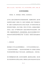 全区财务检查通知.docx