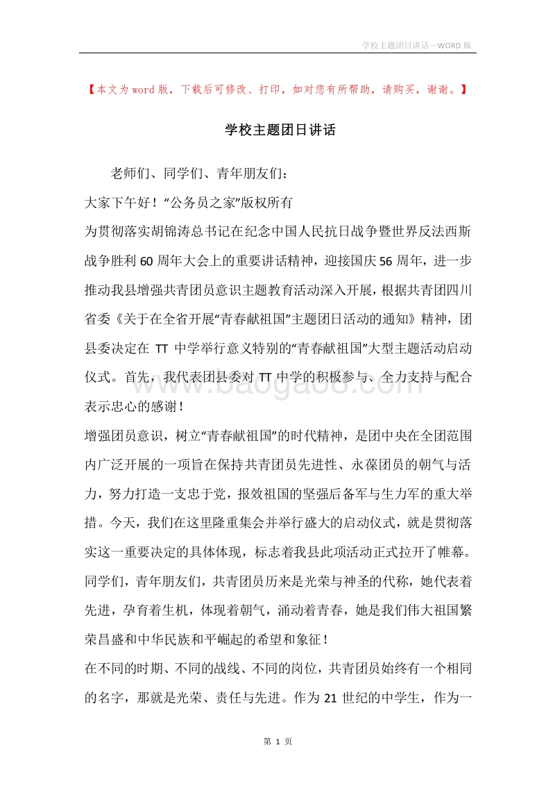 学校主题团日讲话.docx_第1页