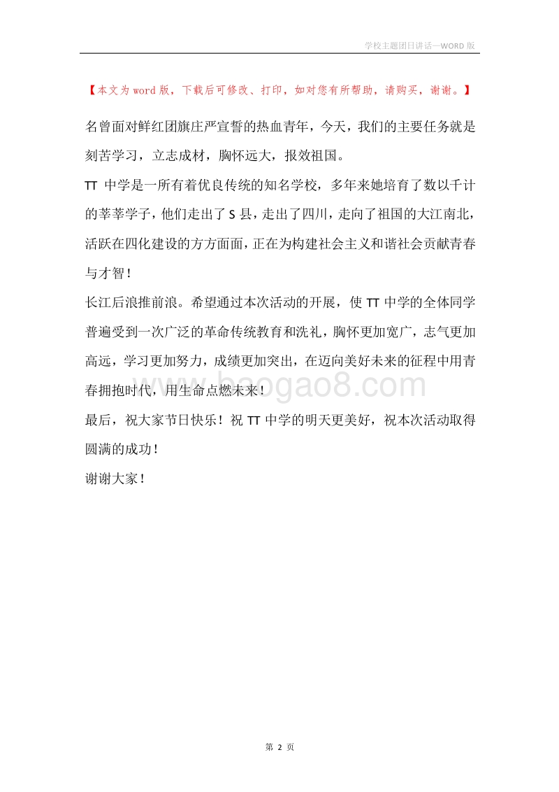 学校主题团日讲话.docx_第2页