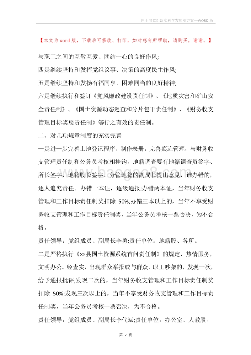 国土局党组落实科学发展观方案_1.docx_第2页