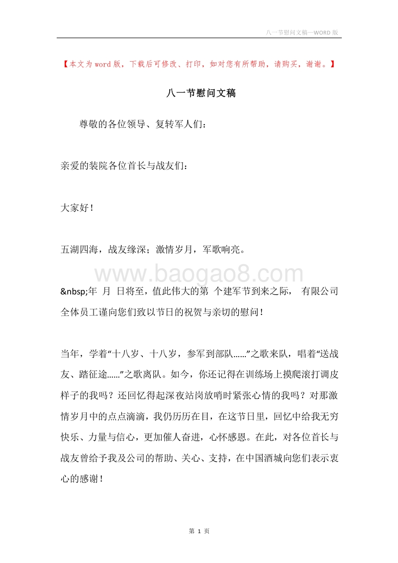 八一节慰问文稿.docx_第1页
